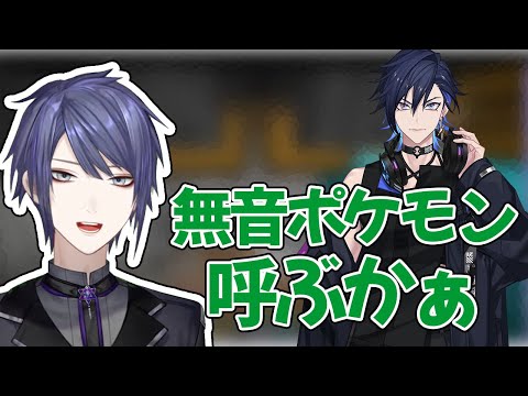 ユーゴを無音ポケモンに呼ぶか検討する長尾【にじさんじ切り抜き/長尾景/遊間ユーゴ】