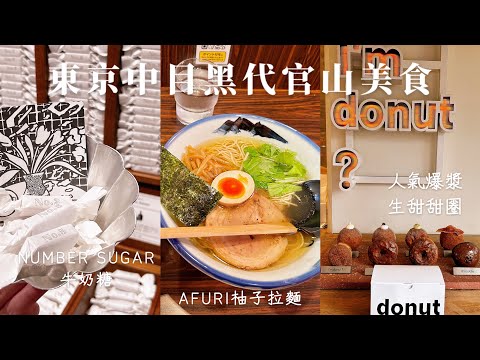 東京散策｜柚子拉麵AFURI🍜、長崎蛋糕福砂屋、爆餡生甜甜圈、紐約布朗尼店、牛奶糖Number Sugar｜中目黑代官山美食餐廳5選