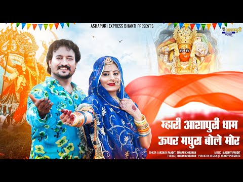 Navratri special Ashapuri Mataji Bhajan 2022:-म्हारी आशापुरी रे मन्दिर मधुरा बोले मोर