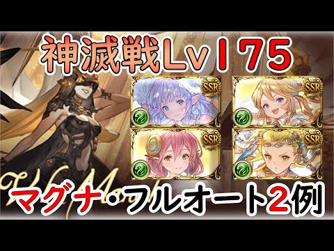 ［グラブル］エクス・ウォフマナフLｖ１７５フルオート編成２例［神滅戦・マグナ］