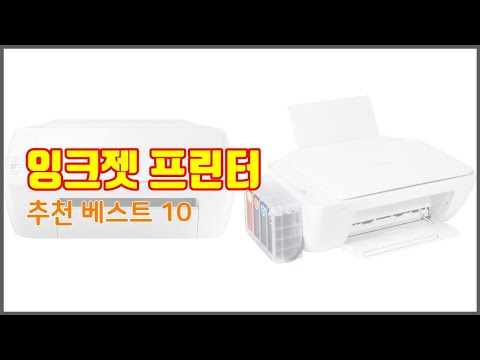 잉크젯 프린터 추천 구매 전 꼭 확인해 보세요 가격, 리뷰, 판매량 TOP 10 상품