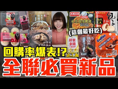 【新品吃什麼#226】全聯最近超夯的美食開箱！爆買1300元我最推薦必吃的是..！？