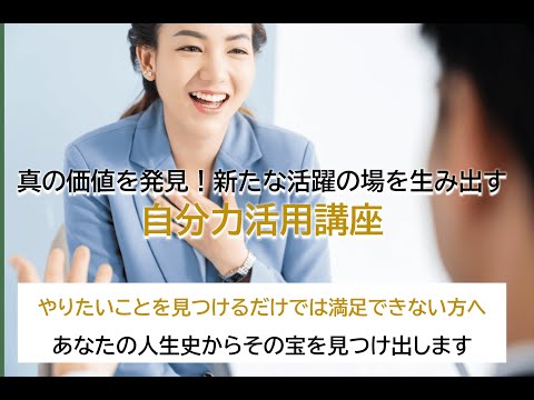 今までと違う生き方がしたい人へ│本当にやりたいことが見つかる「自分力活用講座」とは？