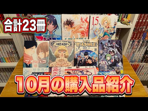 【漫画紹介】10月に購入した23冊の漫画購入品紹介！！