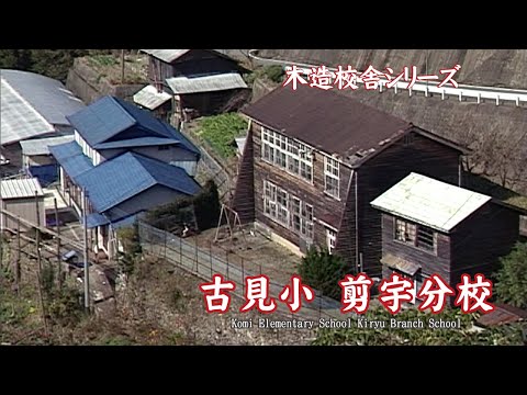 古見小学校剪宇分校【Komi Elementary School Kiryu Branch School】