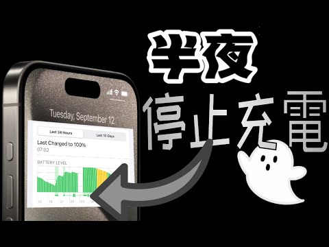 【iPhone半夜停止充電？！】iPhone/iOS大事件資訊分享：iOS17.1何時有公開版？停止充電、Apple Pencil USB-C版！