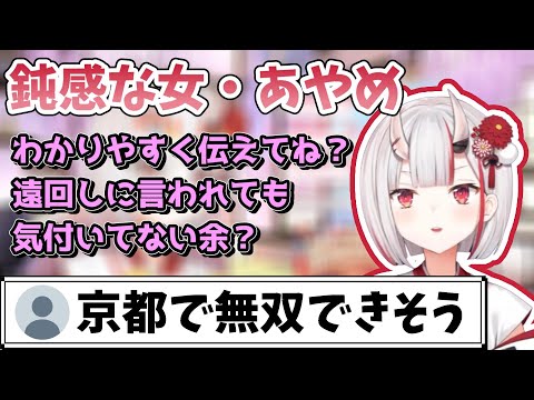 遠回しな言い方が伝わらないので｢京都では無敵説｣が浮上するお嬢【ホロライブ切り抜き/百鬼あやめ】