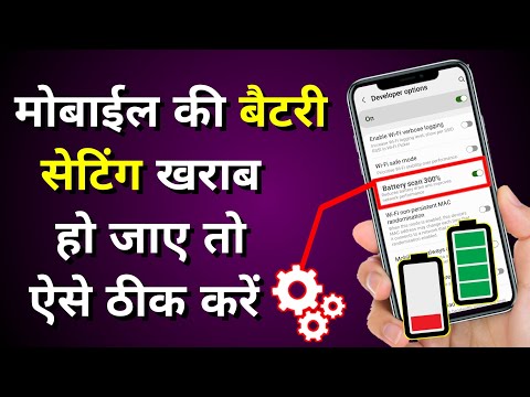 Mobile ki battery setting kharab ho Jaye to kaise thik karen | मोबाईल की बैट्री सेटिंग ऐसे ठीक करें