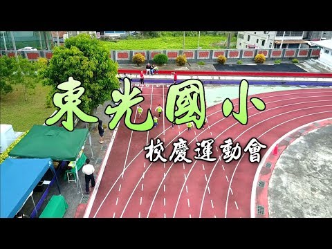 20171111 新竹縣關西鎮東光國小 【校慶運動會】