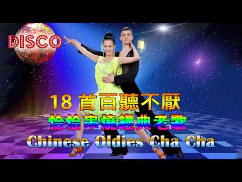 18 首百聽不厭 恰恰串燒經典老歌 Chinese Oldies Cha Cha Non Stop Collection 2021