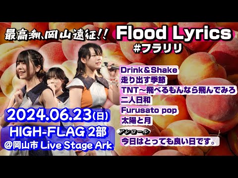 【'24.6岡山2部】Flood Lyrics（フラリリ）【アンコール含む全７曲】＠岡山市 Live Stage Ark 20240623