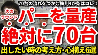 【80切り】70台は必ず出せる！次のラウンドで絶対80を切りたい時の考え方・心構え6選をご紹介します。流れをつかんでパーを量産できる鉄則4か条はコレ！ビッグナンバー・大叩き対策も解説します。【吉本巧】