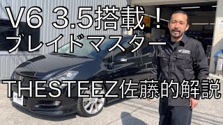 V6 3.5搭載！ブレイドマスター　THESTEEZ佐藤的解説