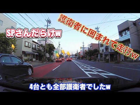 【運転シリーズ‼️ドライブレコーダー】覆面警護車と走行編〜その1〜