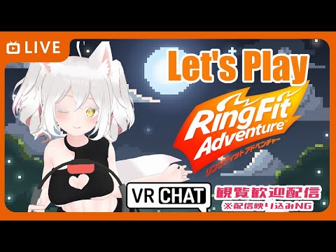 #3 リングフィットアドベンチャー ！で運動しようヾ(≧▽≦)ﾉ【VR・３D配信・動作音・息多め】【観覧歓迎inVRC】