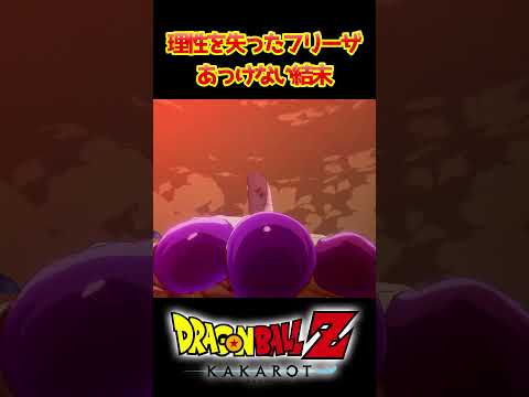 【ドラゴンボールZカカロット】理性を失ったフリーザのあっけない結末 #shorts