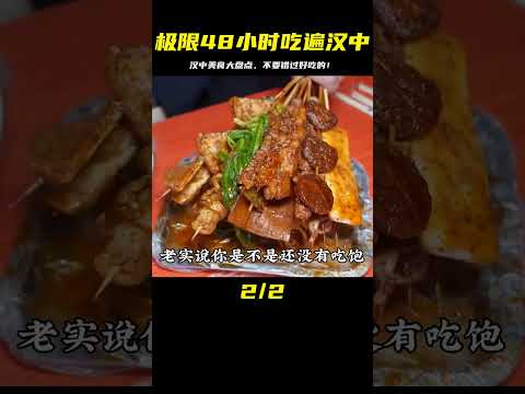 自駕漢中之【極限48小時吃遍漢中】，快來看看有沒有你想吃的美食 #案件调查 #社会热点 #奇闻怪事 #恐怖事件 #悬案