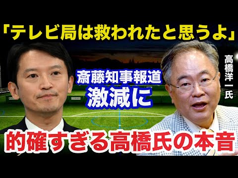 兵庫県.斎藤知事報道激減に高橋洋一氏が放った本音が的確すぎると話題に「テレビ局は救われたと思うよ」