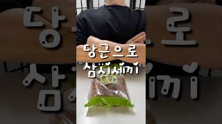 비건들이 당근을 먹는 방법 #고기남자 #비건 #삼시세끼