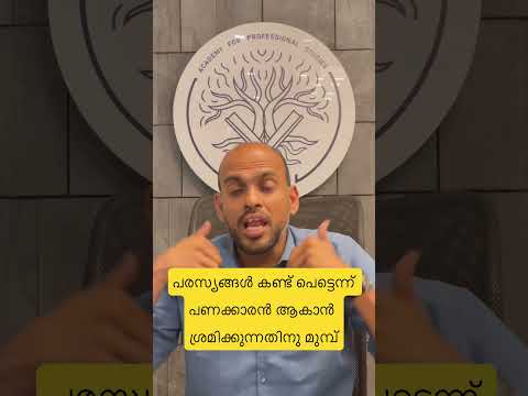 Education | പരസ്യങ്ങൾ കണ്ട് പെട്ടെന്ന് പണക്കാരൻ ആകാൻ ശ്രമിക്കുന്നതിനു മുമ്പ് fullvideo on YouTube