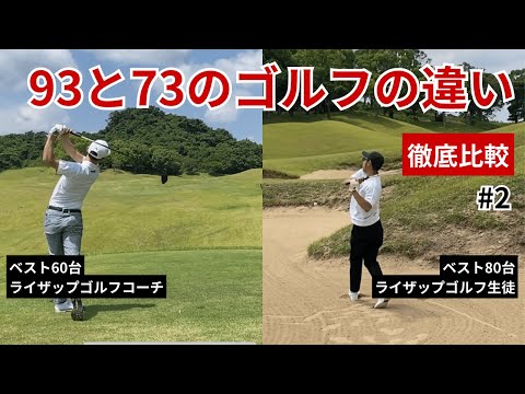 【徹底比較】93と73のゴルフの違い #2【コーチとラウンドしてみた】