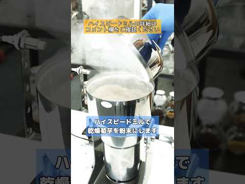 ハイスピードミルで乾燥菊芋を粉末にしました #ラボネクト株式会社 #ハイスピードミル #製粉機 #野菜を粉末にする機械 #菊芋パウダー #shorts