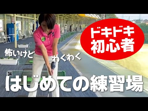 【初心者女子】初心者１人で！はじめての打ちっぱなしゴルフ練習場！コースデビューへの道！