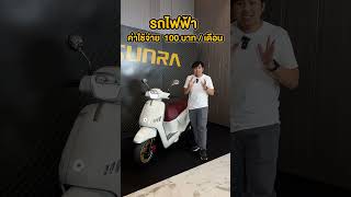 มอเตอร์ไซค์ไฟฟ้า SUNRA ราคาย่อมเยา #sunra