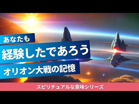 オリオン大戦の記憶｜スターシードやライトワーカーが経験した過去の絶望