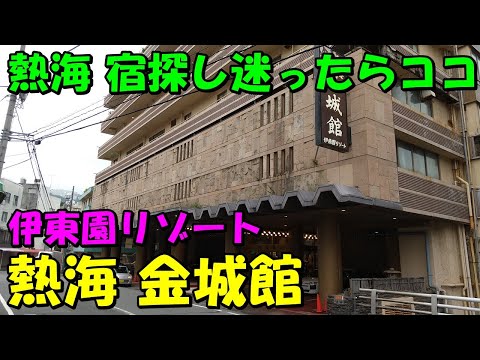 【部屋温泉付コスパ宿】熱海 金城館(伊東園リゾート)!宿泊記!（伊東園ホテル系）