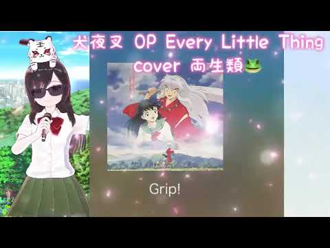 Grip! cover 両生類🐸 犬夜叉 OP Every Little Thing 懐かしのアニソン 2000年代 平成アニソン