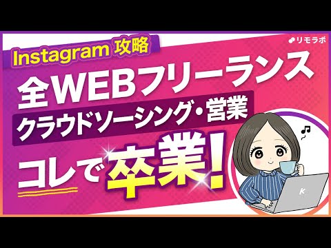 【クラウドソーシング卒業】Instagramから好条件のお仕事を獲得する方法