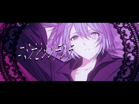 【オリジナルMV】ロミオとシンデレラ / doriko - 132 Cover