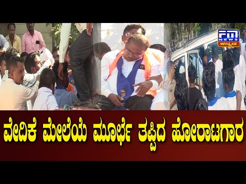 ವೇದಿಕೆ ಮೇಲೆಯೆ ಮೂರ್ಛೆ ತಪ್ಪಿದ ಹೋರಾಟಗಾರ | FM NEWS VIJAYAPUR