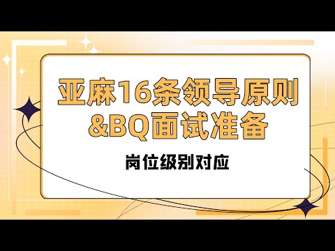 亚麻16条领导原则&BQ面试准备：岗位级别对应