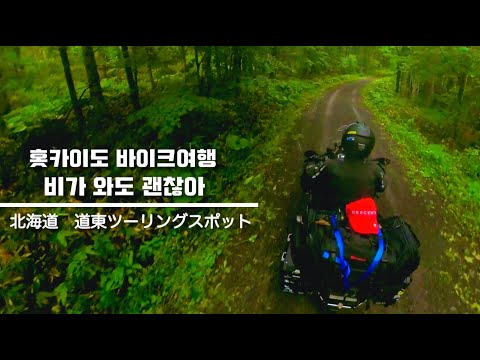 Korean Rider in Japan I Hokkaido Touring Day2 I Hokkaido I BMW R1200GSA I Motorrad