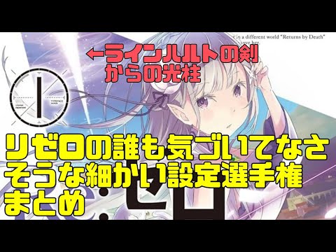 「Re:ゼロから始める異世界生活の誰も気づいてなさそうな細かい設定」選手権まとめ！