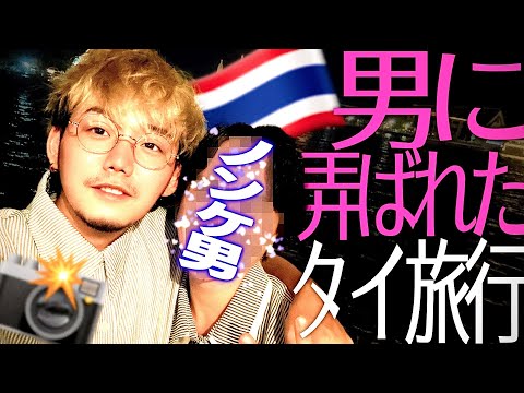 【ゲイ】ノンケに恋心を弄ばれた灼熱の国タイ。【海外旅行│タイ】