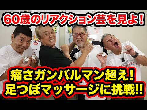 【身体を張る60代】激痛足つぼマッサージに挑戦！【ドクターフット】