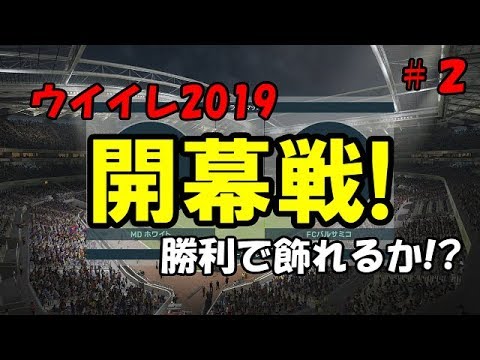 【ウイイレ2019】マイクラブ#2　オンラインマッチ初戦！