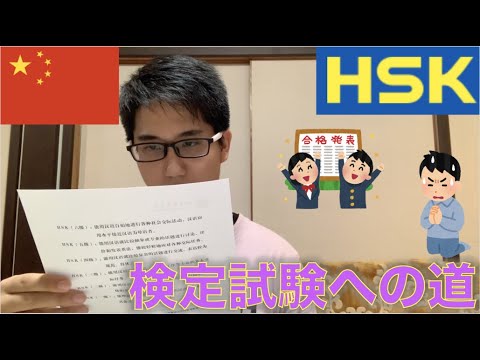 【中国語】日本語教師、検定試験への道〜HSK編③（終）〜【結果発表】