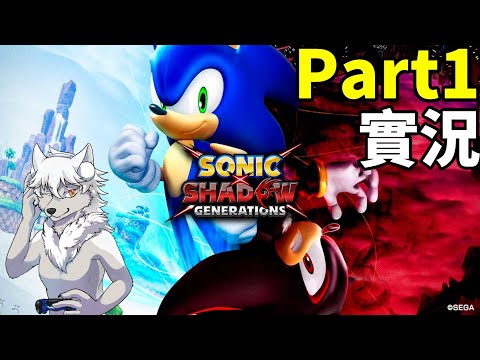 索尼克×夏特 世代重啟Sonic X Shadow Generations Part 1實況(狼小雨)