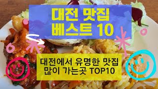 대전 맛집 베스트10_유명해서 사람들이 많이 방문하는 음식점 TOP10