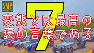 究極のライトウェイト スポーツカー　スーパーセブンが約100台　八ヶ岳に集結