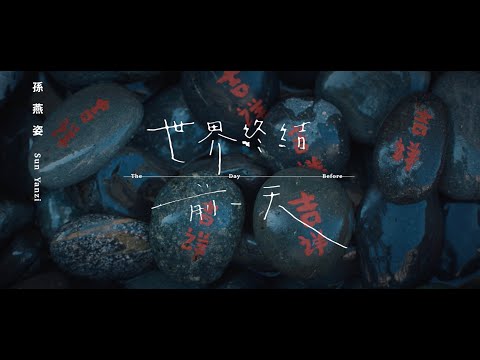 孫燕姿 Sun Yanzi《世界終結前一天 The Day Before》Official Music Video