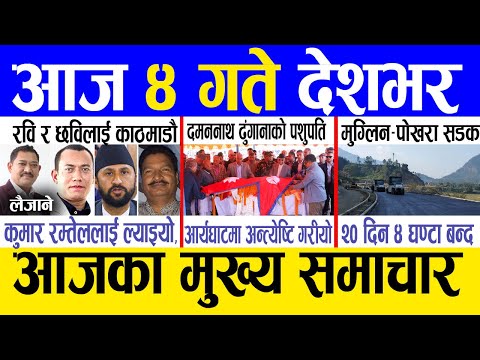 Today news 🔴 nepali news | aaja ka mukhya samachar, nepali samachar live | Mangsir 3 gate 2081