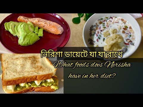 What foods does Nerisha have in her diet/নিরিশার ডায়েটে যা যা রাখে