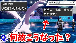 ルギアで回復技を使うと相手が4ぬ...信じられない戦法が流行ってる件【ポケモン剣盾】