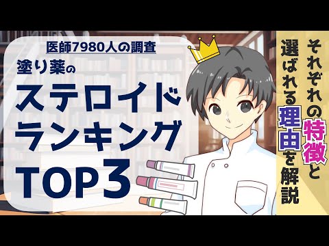 【医師7980人が回答】ステロイド外用剤の違いが分かる！ランキングTOP3の特徴を徹底比較【薬剤師が解説】