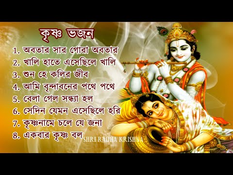 অবতার সার গোরা অবতার | ABATAR SAR GORA AVATAR | Krishna Bhajan | Devotional songs